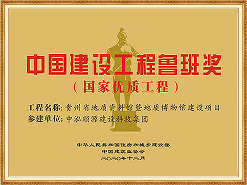 中國建設(shè)工程魯班獎(jiǎng)